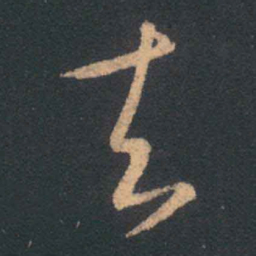 王羲之去书法图片
