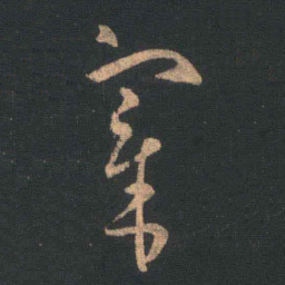 王羲之宰书法图片