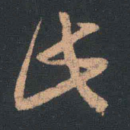 王羲之此书法图片