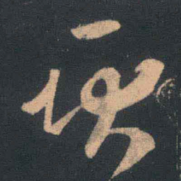 王羲之耿书法图片
