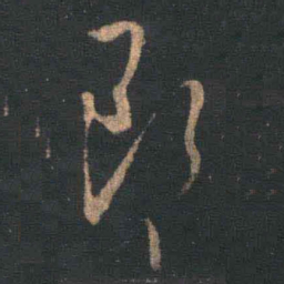 王羲之郎书法图片