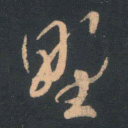 王羲之野书法图片