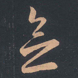 王羲之念书法图片