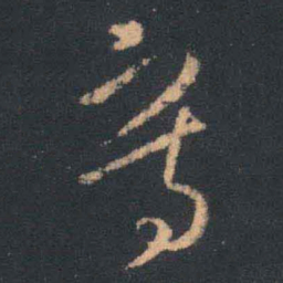 王羲之写书法图片