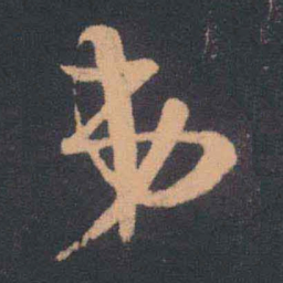 王羲之弟书法图片