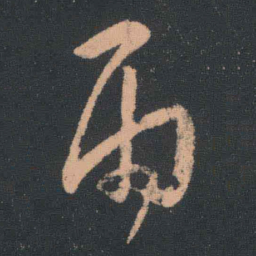 王羲之雨书法图片