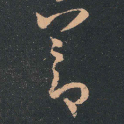 王羲之节书法图片