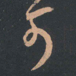 王羲之可书法图片