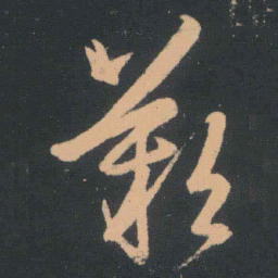 王羲之叹书法图片
