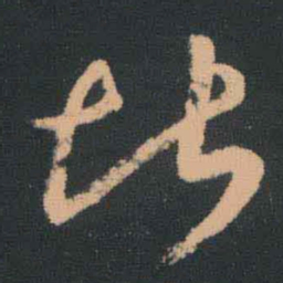 王羲之堪书法图片