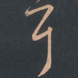王羲之耳书法图片