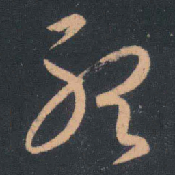 文征明㴉书法图片