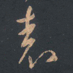 王羲之表书法图片