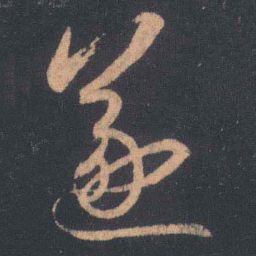 王羲之遂书法图片