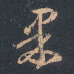 王羲之果书法图片