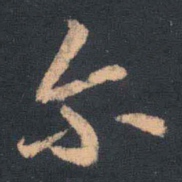 王羲之尔书法图片