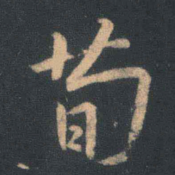 王羲之荀书法图片