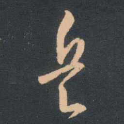 王羲之兵书法图片