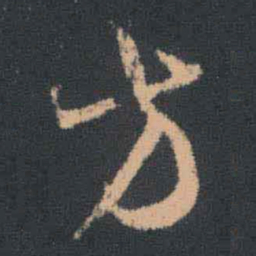 王羲之方书法图片