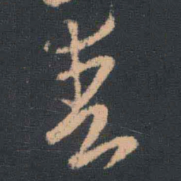 王羲之爽书法图片