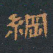 翁方纲纲书法图片