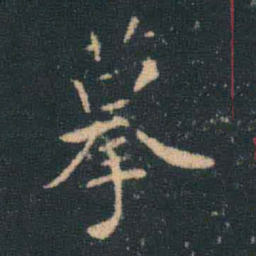 摹书法图片
