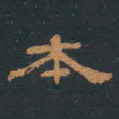翁方纲本书法图片