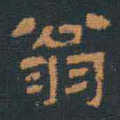 翁方纲翁书法图片