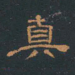 翁方纲真书法图片