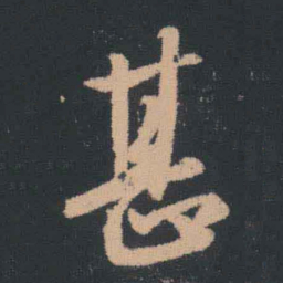 王羲之甚书法图片