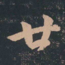 王羲之廿书法图片