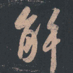 王羲之解书法图片