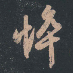 王羲之悴书法图片