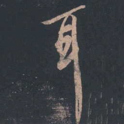 王羲之耳书法图片