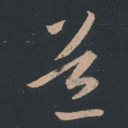 王羲之道书法图片