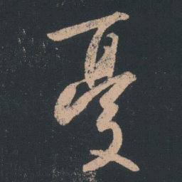 王羲之忧书法图片