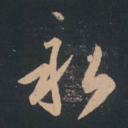 王羲之永书法图片