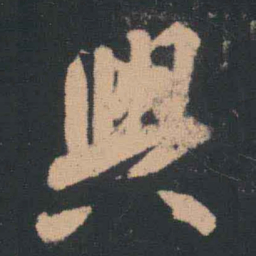 王羲之兴书法图片