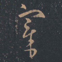 王羲之宰书法图片