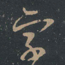 王羲之字书法图片