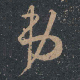 王羲之弟书法图片