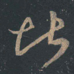 王羲之堪书法图片