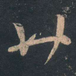 王羲之廿书法图片