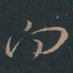王羲之向书法图片