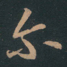 王羲之尔书法图片
