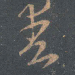 王羲之爽书法图片