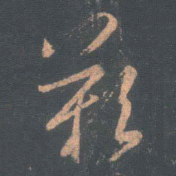王羲之叹书法图片