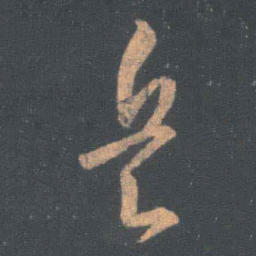 王羲之兵书法图片
