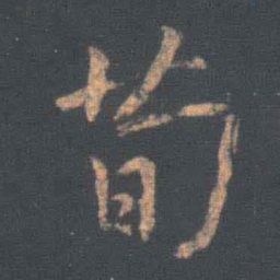 王羲之荀书法图片