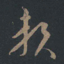 王羲之赖书法图片